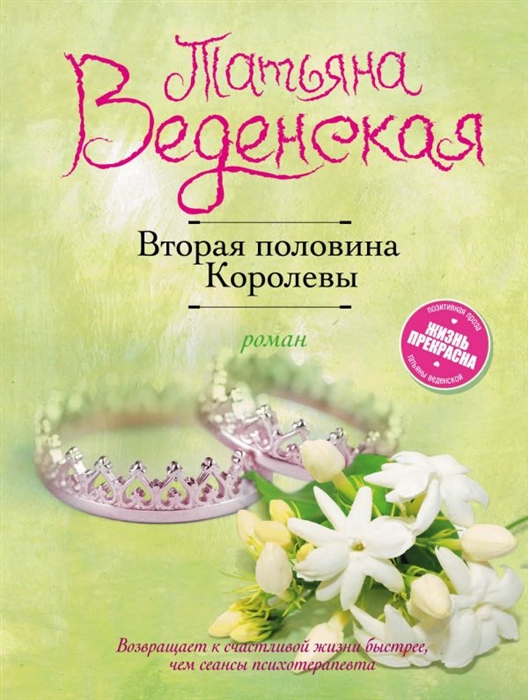 

Вторая половина Королевы