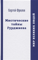 Мистические тайны Гурджиева Мистические тайны Гурджиева