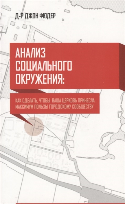 

Анализ социального окружения Как сделать чтобы ваша церковь принесла максимум пользы городу