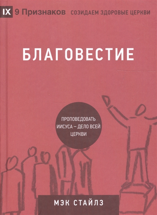 

Благовестие Проповедовать Иисуса - дело всей Церкви