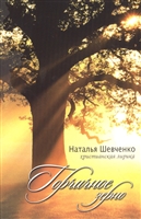 Горчичное зерно. Христианская лирика Горчичное зерно. Христианская лирика