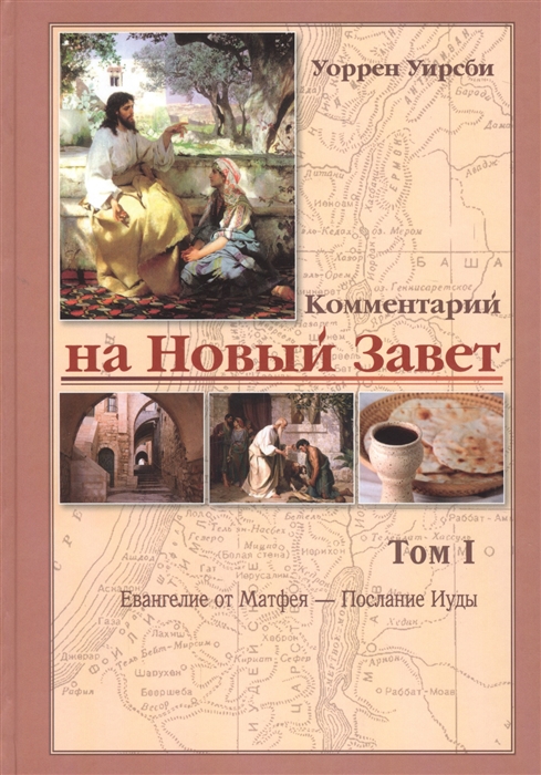 Уирсби У. Комментарий на новый завет Том 1 Евангелие от Матфея - послание Иуды Уирсби У. Комментарий на новый завет Том 1 Евангелие от Матфея - послание Иуды