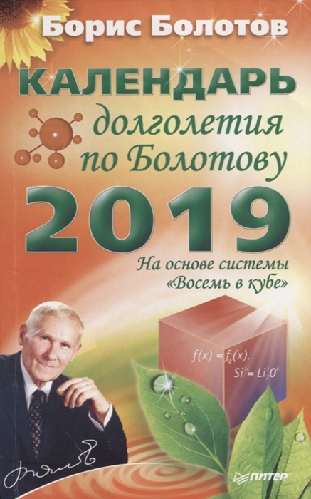 

Календарь долголетия по Болотову на 2019 год На основе системы Восемь в кубе