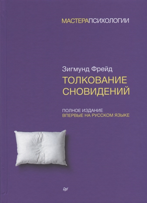 

Толкование сновидений