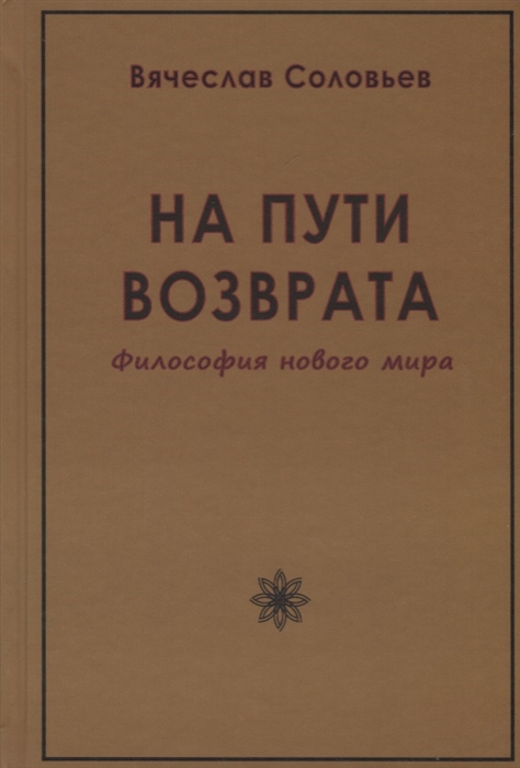 

На пути возврата Философия нового мира