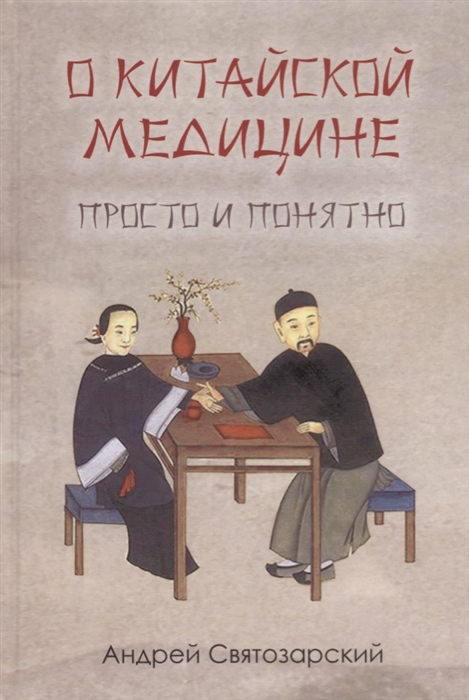 

О китайской медицине Просто и понятно