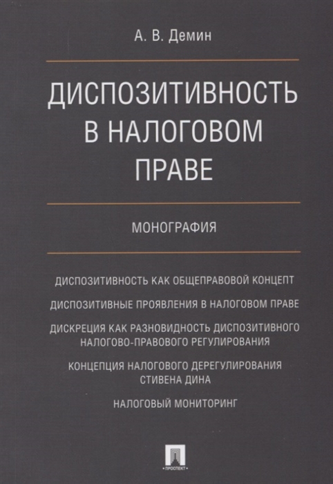 Диспозитивность в налоговом праве