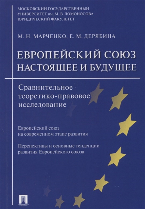 

Европейский союз настоящее и будущее Сравнительное теоретико-правовое исследование