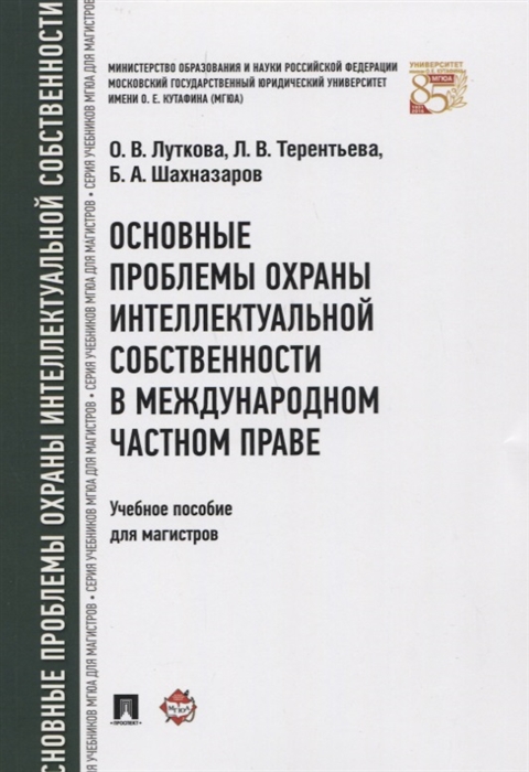 Луткова О, Терентьева Л., Шахназаров Б. - Основные проблемы охраны интеллектуальной собственности в международном частном праве Учебное пособие