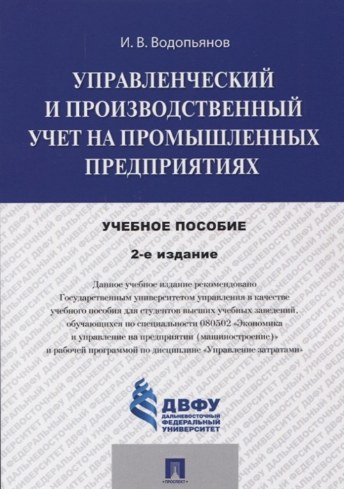 

Управленческий и производственный учет на промышленных предприятиях Учебное пособие