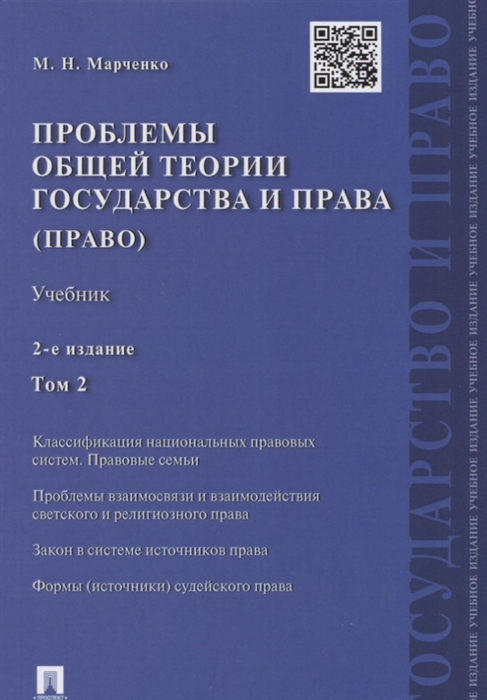 

Проблемы общей теории государства и права Том 2 Право Учебник