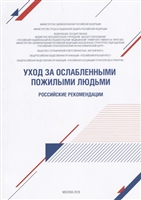 Уход за ослабленными пожилыми людьми. Российские рекомендации Уход за ослабленными пожилыми людьми. Российские рекомендации