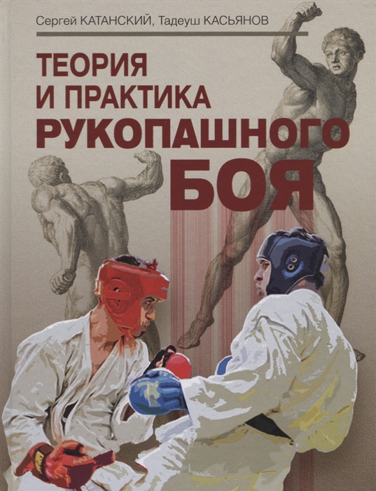 

Теория и практика рукопашного боя