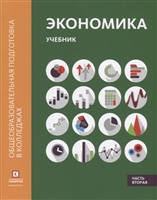Экономика. Учебник в двух частях. Часть 2 Экономика. Учебник в двух частях. Часть 2