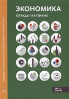 Экономика. Тетрадь-практикум в двух частях. Часть 2 Экономика. Тетрадь-практикум в двух частях. Часть 2