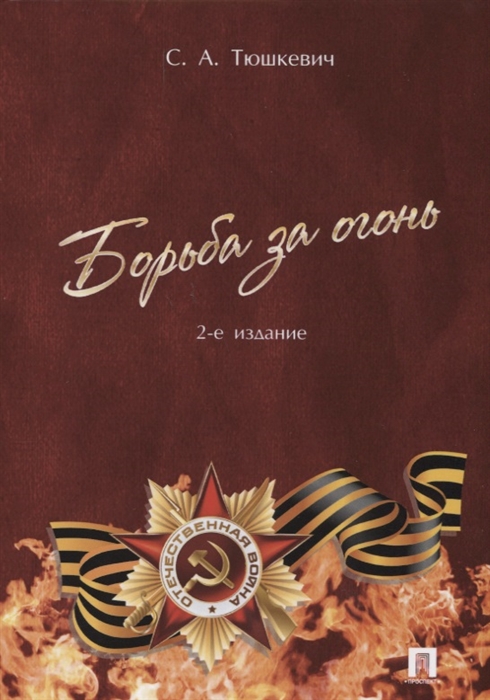 

Борьба за огонь