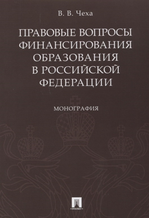 

Правовые вопросы финансирования образования в Российской Федерации