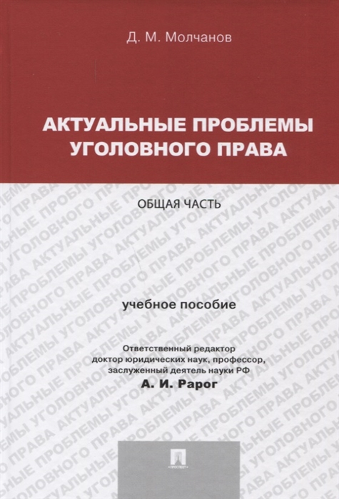 

Актуальные проблемы уголовного права Общая часть Учебное пособие