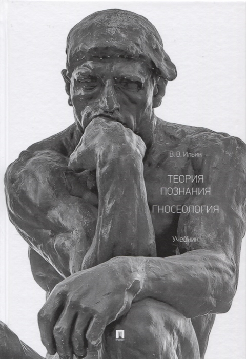 

Теория познания Гносеология Учебник