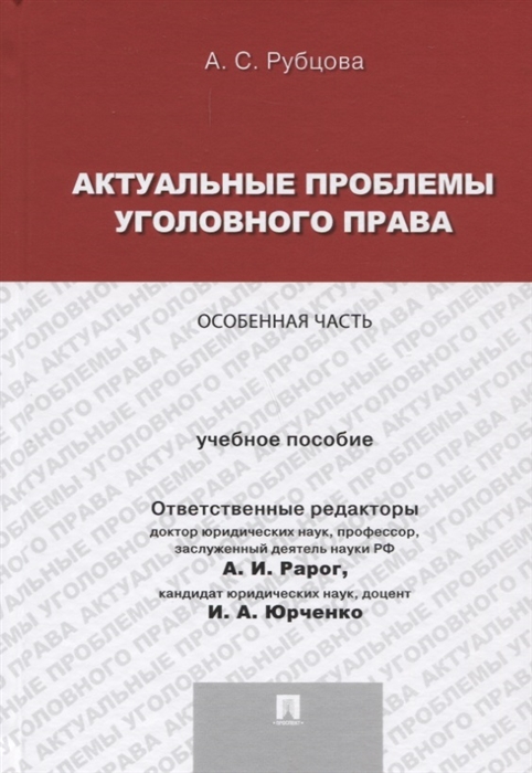 

Актуальные проблемы уголовного права Особенная часть Учебное пособие