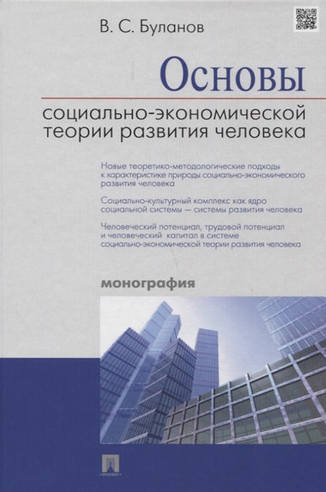 

Основы социально-экономической теории развития человека