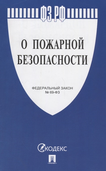 

Федеральный закон О пожарной безопасности 69-ФЗ