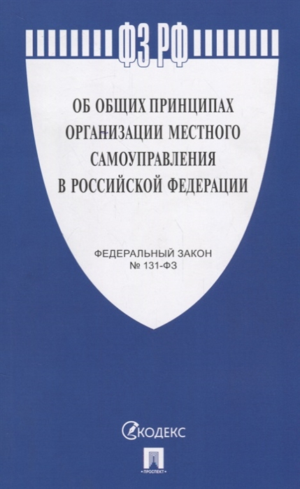 

Федеральный закон Об общих принципах организации местного самоуправления в Российской Федерации 131-ФЗ