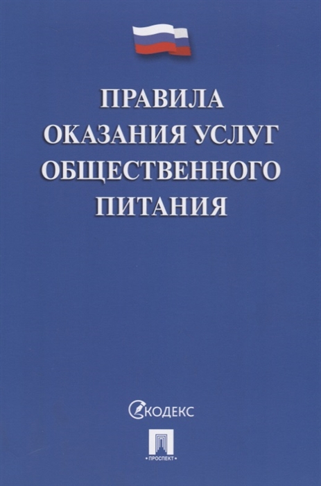 

Правила оказания услуг общественного питания