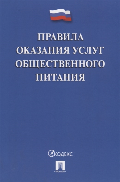 Правила оказания услуг общественного питания