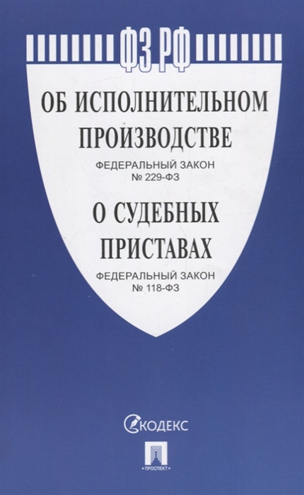 

Федеральные законы Об исполнительном производстве 229-ФЗ О судебных приставах 118-ФЗ