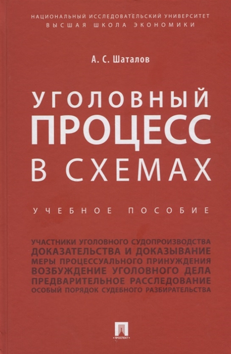 Шаталов А. - Уголовный процесс в схемах Учебное пособие