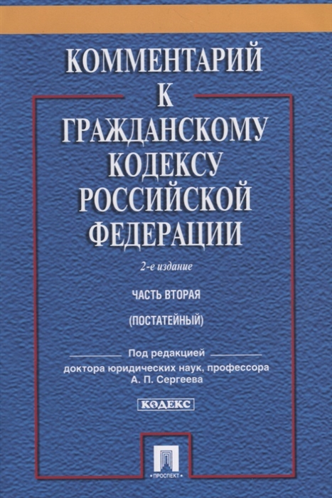 

Комментарий к Гражданскому Кодексу Российской Федерации Часть 2 постатейный