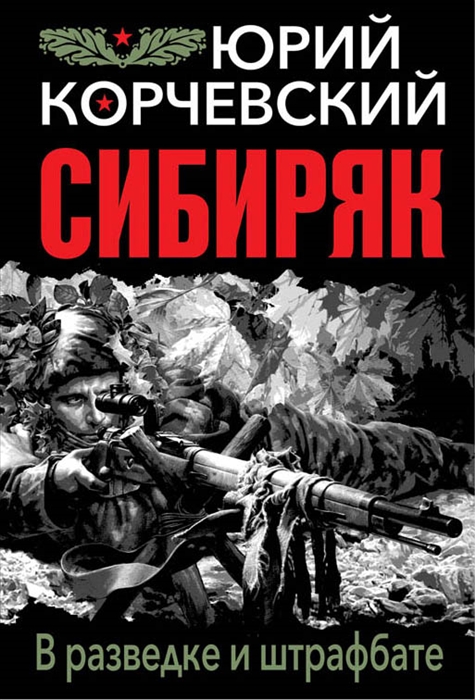 

Сибиряк В разведке и штрафбате