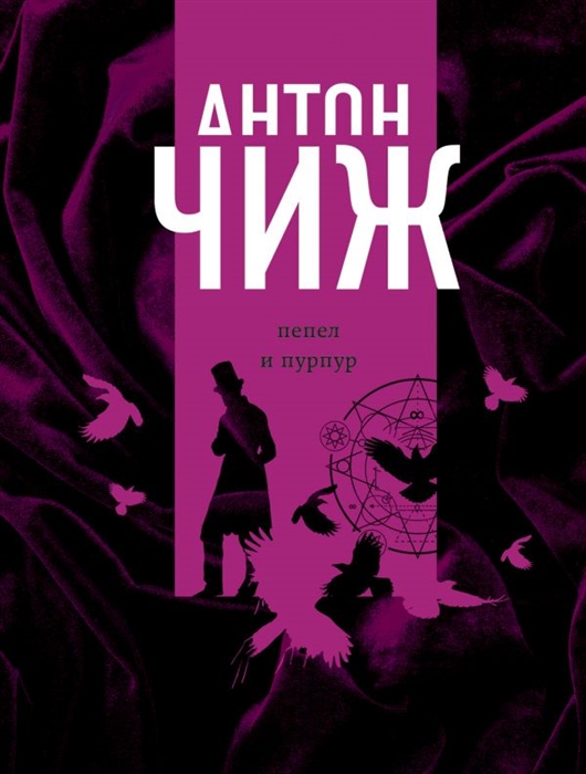 

Пепел и пурпур