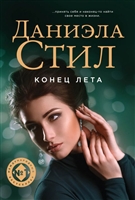 Конец лета Конец лета