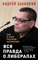 Вся правда о либералах. Как я стал русским патриотом Вся правда о либералах. Как я стал русским патриотом