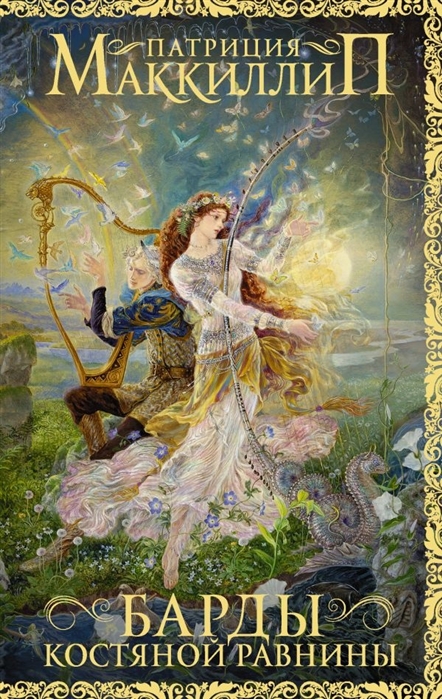 

Барды Костяной равнины