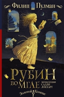 Таинственные расследования Салли Локхарт. Рубин во мгле Таинственные расследования Салли Локхарт. Рубин во мгле