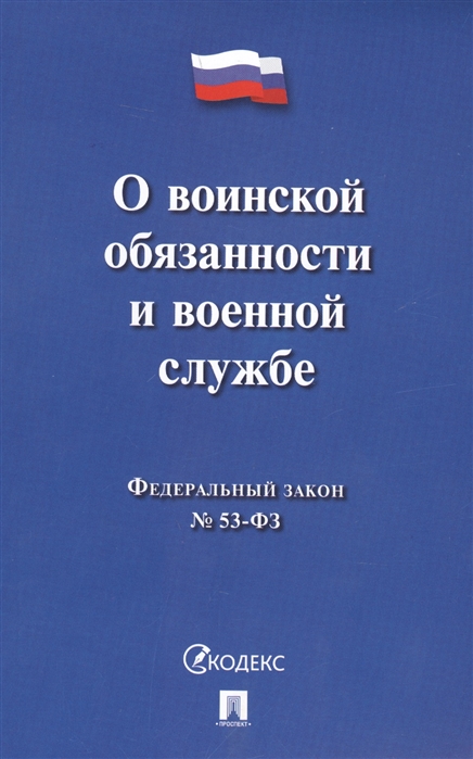 

Федеральный закон О воинской обязанности и военной службе 53-ФЗ