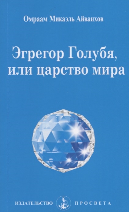 Айванхов О. - Эгрегор Голубя или царство мира