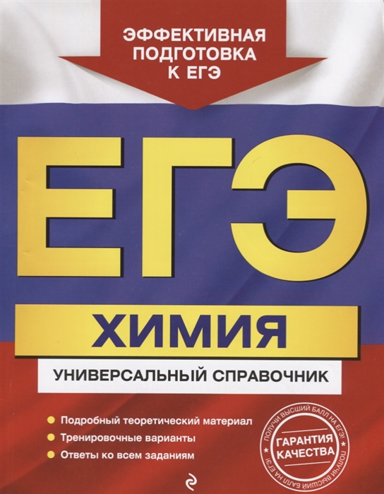 

ЕГЭ Химия Универсальный справочник