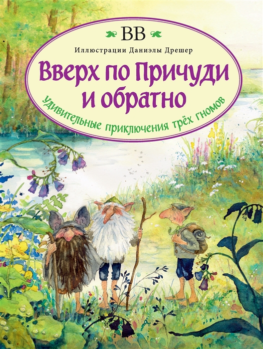 

Вверх по Причуди и обратно Удивительные приключения трех гномов