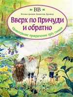 Вверх по Причуди и обратно. Удивительные приключения трех гномов Вверх по Причуди и обратно. Удивительные приключения трех гномов