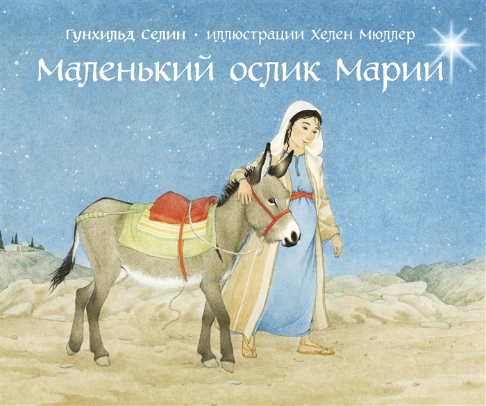 

Маленький ослик Марии