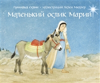 Маленький ослик Марии Маленький ослик Марии