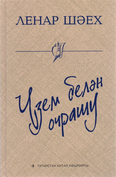 

Узем белэн очрашу Встреча с собой