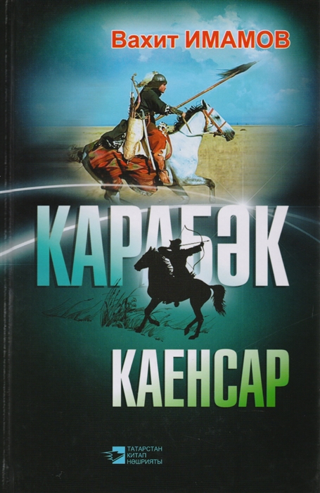 

Карабек Каенсар