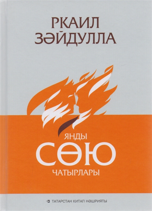 

Янды сою чатырлары Сгорели шатры любви