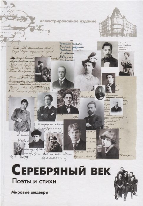 

Серебряный век Поэты и стихи