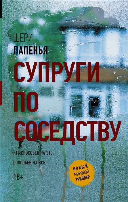 

Супруги по соседству